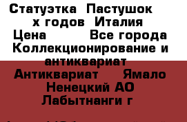 Статуэтка “Пастушок“ 1970-х годов (Италия) › Цена ­ 500 - Все города Коллекционирование и антиквариат » Антиквариат   . Ямало-Ненецкий АО,Лабытнанги г.